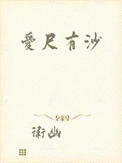爱尺有沙