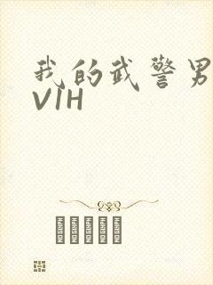 我的武警男友1V1H