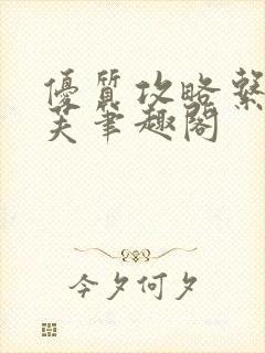 优质攻略系统沈芙笔趣阁