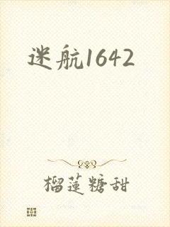 迷航1642