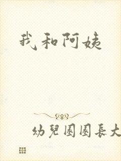 我和阿姨封面