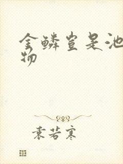 金鳞岂是池中之物