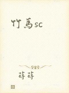 竹马sc