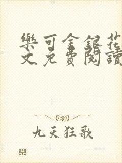 乐可金银花露全文免费阅读在封面