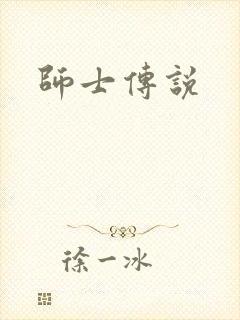 师士传说