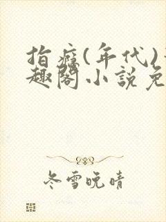 指瘾(年代)笔趣阁小说免费阅读全文