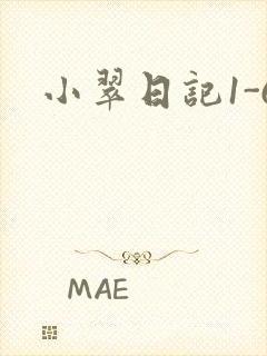 小翠日记1-6