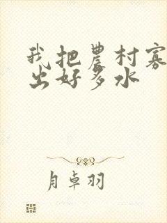 我把农村寡妇日出好多水