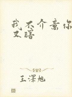 我不介意你又丑又瞎