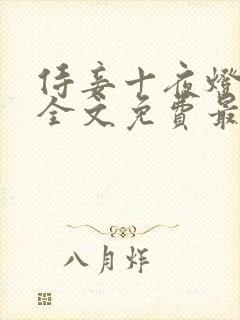 侍妾十夜灯小说全文免费最新阅读