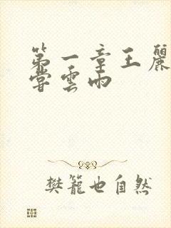 第一章王丽娟初尝云雨