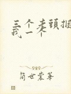 三个老头捆着躁我一个