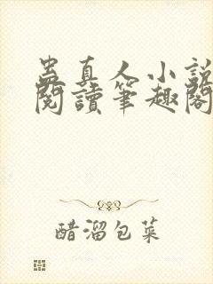 蛊真人小说全文阅读笔趣阁