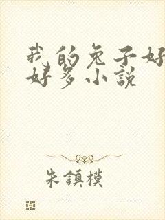 我的兔子好软水好多小说封面