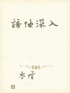 诱他深入