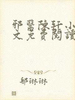 邪医陈轩小说全文免费阅读