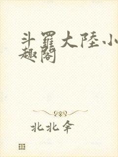 斗罗大陆小说笔趣阁封面