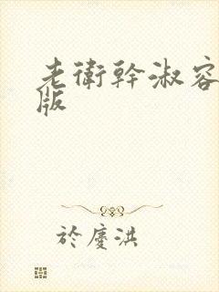 老卫干淑容完整版