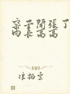 窑子开张了吃肉肉长高高