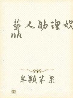 艺人助理娱乐圈nh