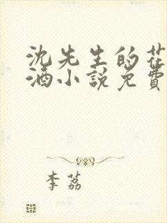 沈先生的花式调酒小说免费阅读