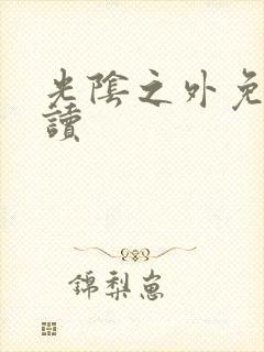 光阴之外免费阅读