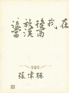 流放后我在敦煌当汉商封面