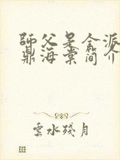 师父是全派的炉鼎海棠简介