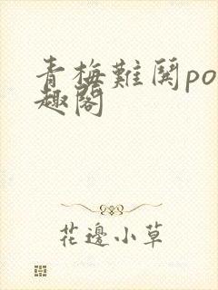 青梅难哄po笔趣阁