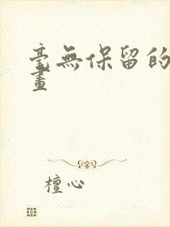 毫无保留的她漫画