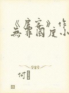 《房客》作者:无罪国度小说