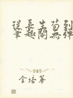 从长生苟到飞升笔趣阁无弹窗