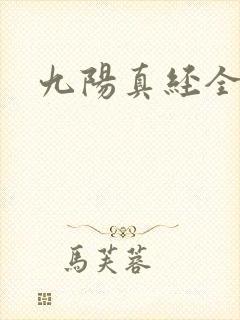 九阳真经全文