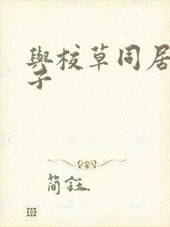 与校草同居的日子