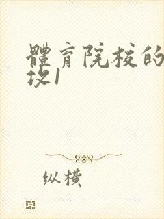 体育院校的大猛攻1