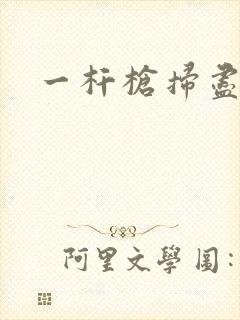 一杆枪扫尽全家