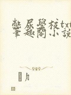 憋尿学校txt笔趣阁小说