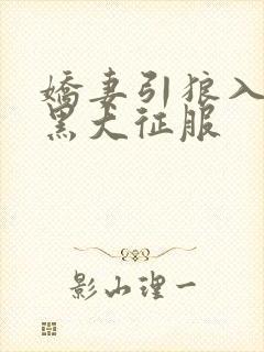 娇妻引狼入室被黑大征服