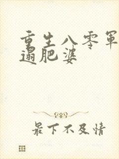 重生八零军嫂邋遢肥婆