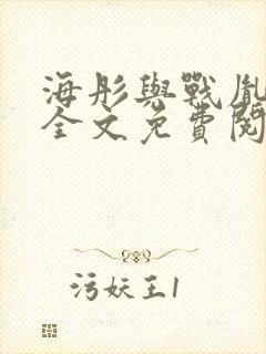 海彤与战胤小说全文免费阅读拃封面