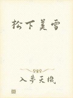 松下美雪封面