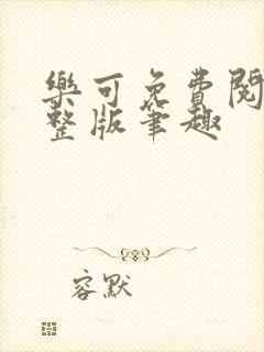 乐可免费阅读完整版笔趣