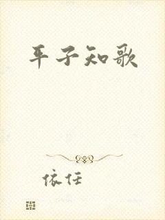 平子知歌