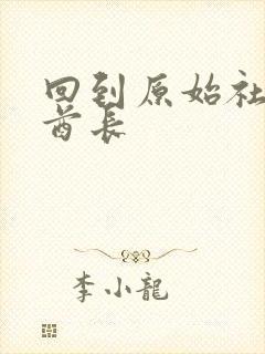 回到原始社会做酋长