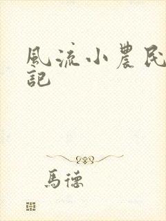 风流小农民艳遇记封面