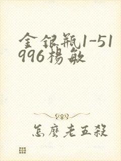 金银瓶1-51996杨敏