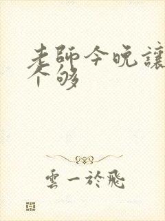 老师今晚让你爽个够封面