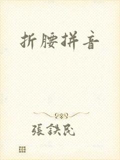 折腰拼音