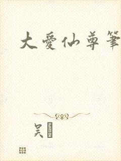 大爱仙尊笔趣阁
