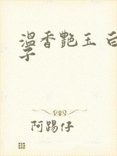 温香艳玉 白芥子封面